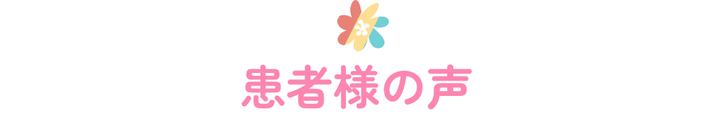 患者様の声